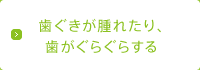 歯ぐきが腫れたり、歯がぐらぐらする