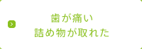 歯が痛い詰め物が取れた