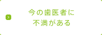 今の歯医者に不満がある