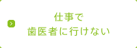 仕事で歯医者に行けない
