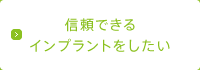 信頼できるインプラントをしたい