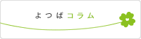 よつばコラム